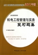 机电工程管理与实务复习题集(2H300000全国二级建造师执业资格考试辅导2011年版)