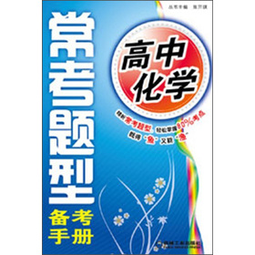 高中化学 常考题型备考手册(荟萃近年来各地高