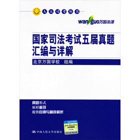 人大司考丛书：国家司法考试五届真题汇编与详解