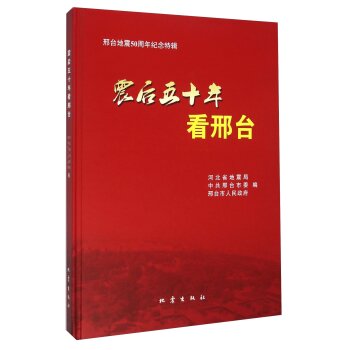 震后五十年看邢台(邢台地震50周年纪念特辑)(精)