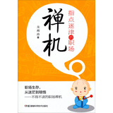 指点迷津的职场禅机 