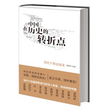 中国在历史的转折点：当代十贤访谈录（精装）