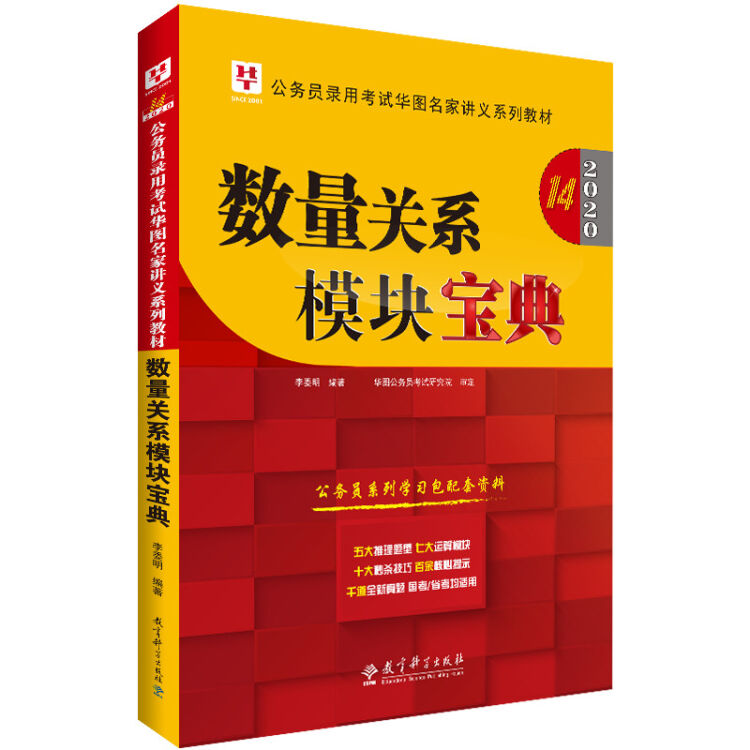 华图教育2020（第14版）公务员录用考试华图名家讲义系列教材：数量关系模块宝典