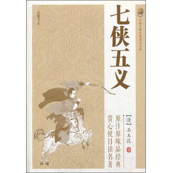 中国古典小说普及文库：七侠五义
