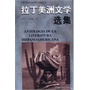 拉丁美洲文学选集(13新) 