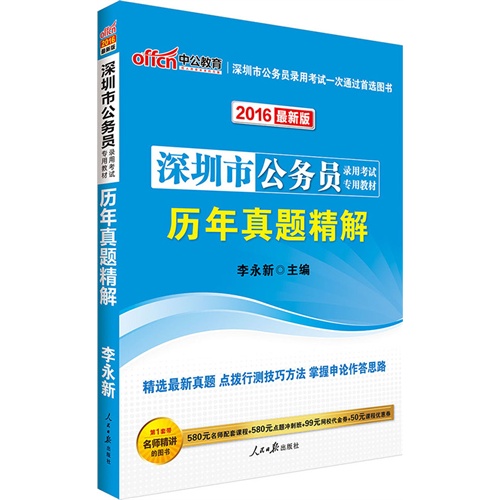 中公深圳市公务员考试用书2016省考历年真题精解深圳市公务员录用考试专用教材最新版