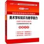 中公最新版2013国家教师资格考试专用教材：美术学科知识与教学能力高级中学（适用于改革试点省市） 