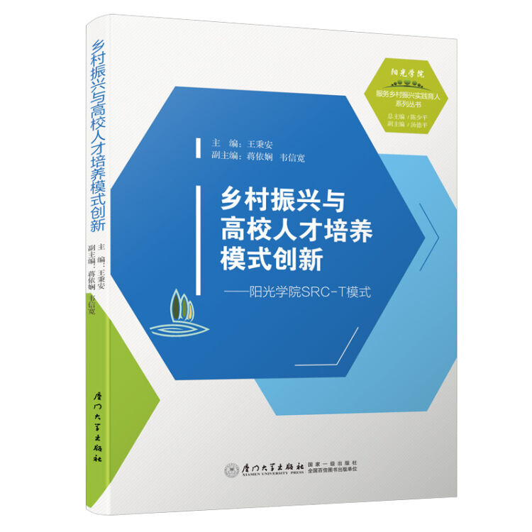 乡村振兴与高校人才培养模式创新——阳光学院SRC-T模式