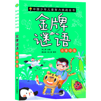 中国少年儿童智力挑战全书：金牌谜语·鸟兽虫鱼