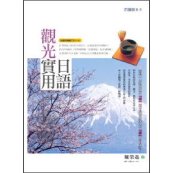 觀光實用日語（隨書附贈聽力CD一片）