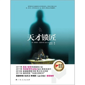 天才锁匠