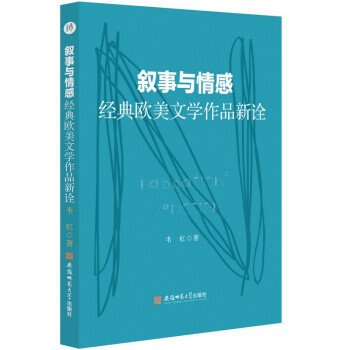 叙事与情感:经典欧美文学作品新诠 韦虹