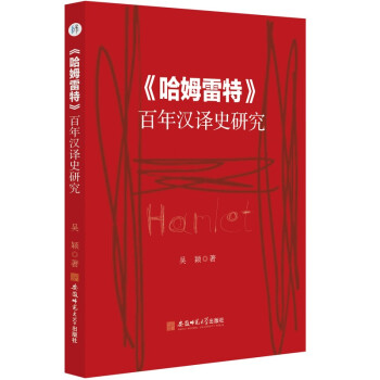 《哈姆雷特》百年汉译史研究 吴颖文学翻译历史