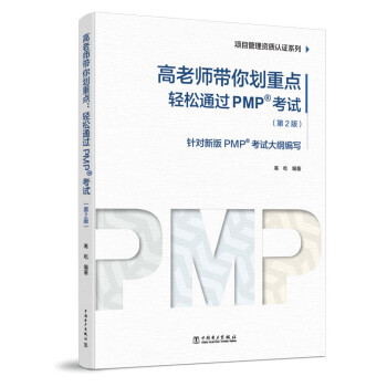 项目管理资质认证系列：高老师带你划重点——轻松通过PMP考试（第2版）