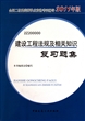 建设工程法规及相关知识复习题集(附光盘2Z200000全国二级建造师执业资格考试辅导2011年版)