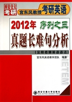 2012年序列之三真题长难句分析(实用考研英语语法西安交大考研宫东风教授考研英语)