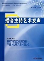 播音主持艺术发声(教育部高等学校高职高专广播影视类专业教学指导委员会主持与播音专业十二五规划教材)