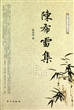 陈布雷集(民国三大报人文集)