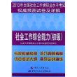 2013年全国社会工作者职业水平考试权威预测试卷及详解——社会工作综合能力（初级） 