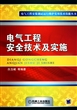 电气工程安全技术及实施