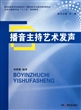 播音主持艺术发声(教育部高等学校高职高专广播影视类专业教学指导委员会主持与播音专业十二五规划教材)