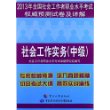 2013年全国社会工作者职业水平考试权威预测试卷及详解——社会工作实务（中级） 