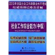 2013年全国社会工作者职业水平考试权威预测试卷及详解——社会工作综合能力（中级） 