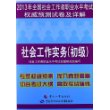2013年全国社会工作者职业水平考试权威预测试卷及详解——社会工作实务（初级） 