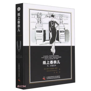 纸上香奈儿