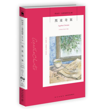 阿加莎˙克里斯蒂作品80:黑麦奇案（2版）（马普尔小姐系列）