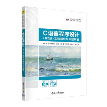 C语言程序设计（第5版）实验指导与习题解答（21世纪高等学校计算机基础实用系列教材）