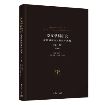 交叉学科研究——法律如何应对新技术挑战（第一卷）