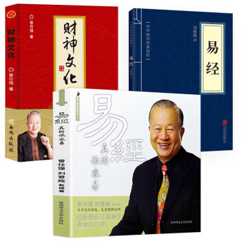 易经真的很容易+财神文化+中华国学经典精粹--易经