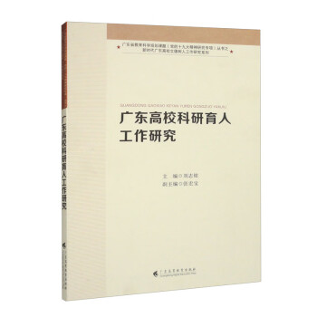 广东高校科研育人工作研究（新时代广东高校立德树人工作研究系列）