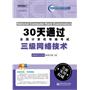 30天通过全国计算机等级考试：三级网络技术(含CD光盘1张)