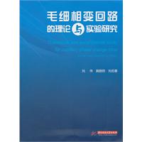 毛细相变回路的理论与实验研究(刘伟)