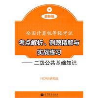 考点解析、例题精解与实战练习——二级公共基础知识