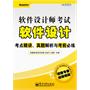软件设计师考试软件设计考点精讲、真题解析与考前必练