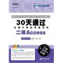 30天通过全国计算机等级考试：二级Access(含CD光盘1张)