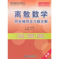 离散数学同步辅导及习题全解 (九章丛书)(高校经典教材同步辅导丛书)