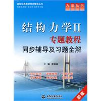 结构力学II专题教程同步辅导及习题全解