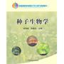 种子生物学（高）（十一五）