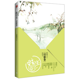 魅生：幻旅卷