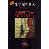 乐学原理释义 