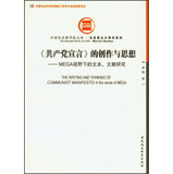 《共产党宣言》的创作与思想：MEGA视野下的文本、文献研究