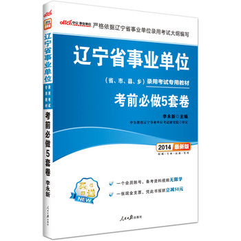 中公版•2014辽宁省事业单位录用考试专用教材：考前必做5套卷（最新版）