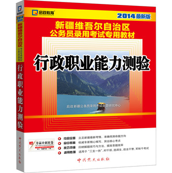 启政教育•2014最新版新疆维吾尔自治区公务员录用考试专用教材：行政职业能力测验