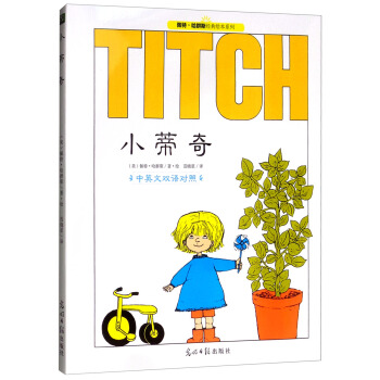 小蒂奇(中英文双语对照)(精)/佩特·哈群斯经典绘本系列