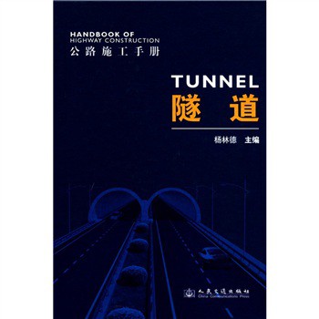 公路施工手册:隧道
