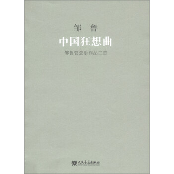 中国狂想曲(邹鲁管弦乐作品二首)